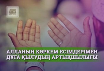 АЛЛАНЫҢ КӨРКЕМ ЕСІМДЕРІМЕН ДҰҒА ҚЫЛУДЫҢ АРТЫҚШЫЛЫҒЫ