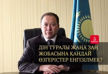 Дін туралы жаңа заң жобасына қандай өзгерістер енгізілмек?