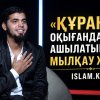 «ҚҰРАН ОҚЫСА ТІЛІ ШЕШІЛЕДІ!»: Мысырлық мылқау жігіттің таңғажайып оқиғасы