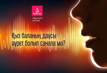 Қыз баланың даусы ғаурат болып санала ма?