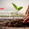 «Істің ең абзалы - аз болса да жалғасымды болғаны» (Хадис тағылымы)