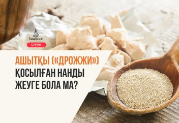 Ашытқы («дрожжи») қосылған нанды жеуге бола ма?