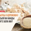 Ашытқы («дрожжи») қосылған нанды жеуге бола ма?