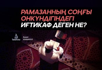 Рамазанның соңғы онкүндігіндегі иғтикаф деген не?