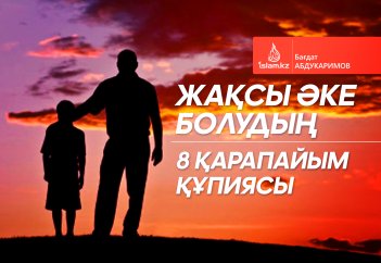 Жақсы әке болудың 8 қарапайым құпиясы