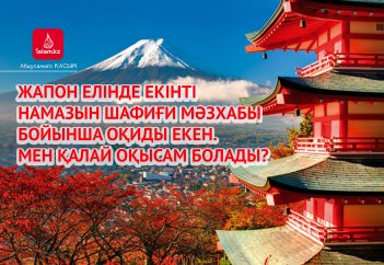 Жапон елінде екінті намазын Шафиғи мәзхабы бойынша оқиды екен. Мен қалай оқысам болады?