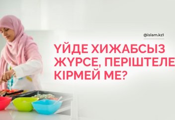 Үйде хижабты шешіп жүрсе, періште кірмей ме?