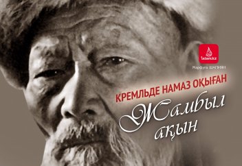 Кремльде намаз оқыған Жамбыл ақын