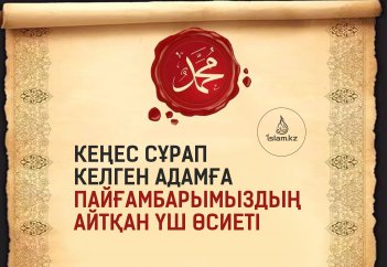 Кеңес сұрап келген адамға Пайғамбарымыздың айтқан үш өсиеті