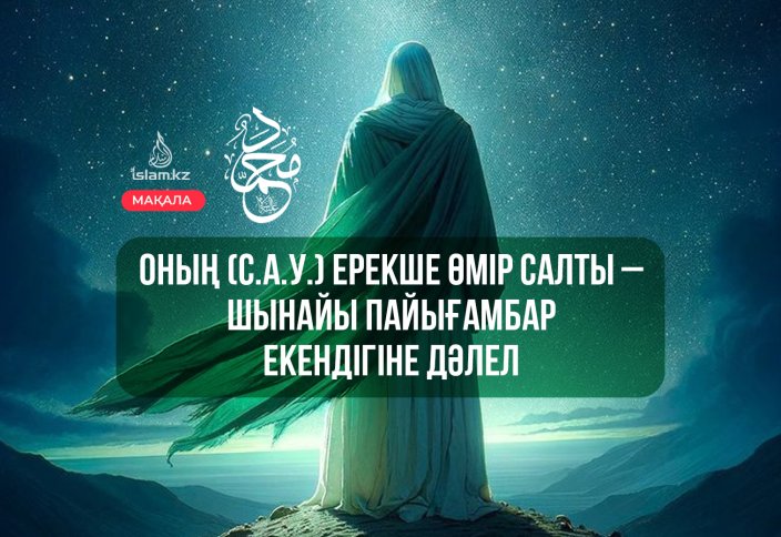 Оның (с.а.у.) ерекше өмір салты – шынайы пайығамбар екендігіне дәлел