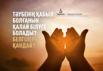 Тәубенің қабыл болғанын қалай білуге болады? Белгілері қандай?