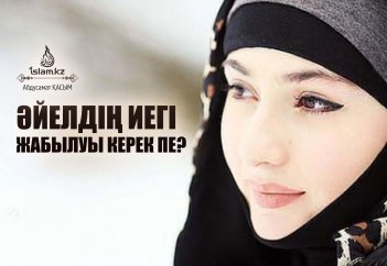 Әйелдің иегі жабылуы керек пе?