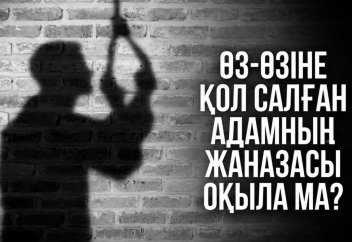Өз-өзіне қол салған адамның жаназасы оқыла ма?