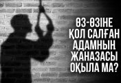 Өз-өзіне қол салған адамның жаназасы оқыла ма?