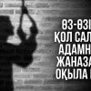 Өз-өзіне қол салған адамның жаназасы оқыла ма?