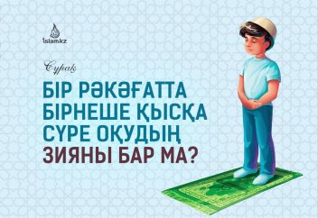 Бір рәкәғатта бірнеше қысқа сүре оқудың зияны бар ма?