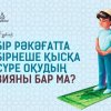 Бір рәкәғатта бірнеше қысқа сүре оқудың зияны бар ма?