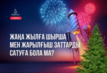 Жаңа жылға орай ШЫРША мен ФЕЙЕРВЕРКТЕР сатуға бола ма?