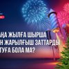 Жаңа жылға орай ШЫРША мен ФЕЙЕРВЕРКТЕР сатуға бола ма?