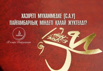 Хазіреті Мұхаммедке (с.а.у.) пайғамбарлық міндеті қалай жүктелді?
