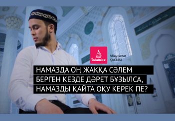 Намазда оң жаққа сәлем берген кезде дәрет бұзылса, намазды қайта оқу керек  пе?