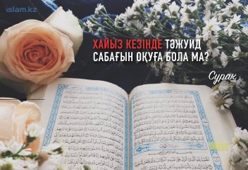 Хайыз кезінде "тәжуид" қағидаларын оқуға бола ма?