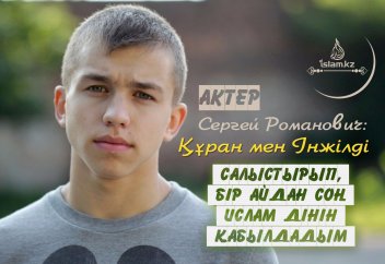 Актер Сергей Романович: Құран мен Інжілді салыстырып, бір айдан соң ислам дінін қабылдадым