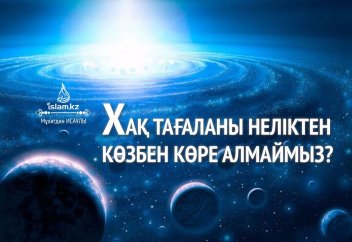 Хақ тағаланы неліктен көзбен көре алмаймыз?