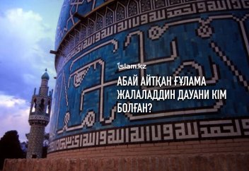 Абай айтқан ғұлама Жалаладдин Дауани кім болған?