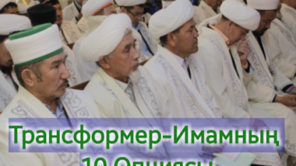 Трансформер-Имамның 10 Опциясы