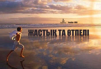 Жастық та өтпелі