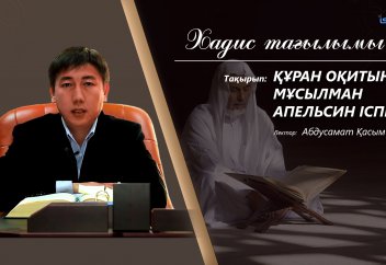Хадис: Құран оқитын мұсылман апельсин іспетті - Абдусамат Қасым
