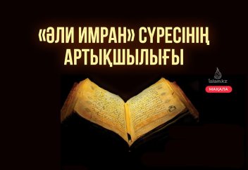 «Әли Имран» сүресінің артықшылығы