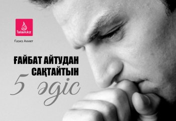 Ғайбат айтудан сақтайтын 5 әдіс