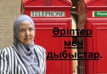 Ағылшын тілін үйрену. 5 - "А".