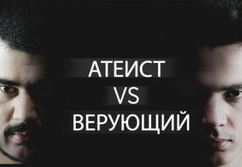 Атеист vs Мусульманин - СОВПАДЕНИЕ