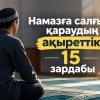 Намазға салғырт қараудың 15 зардабы