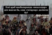 Ескі араб жазбаларында «моңғолдар» деп жазған ба, әлде «татарлар» делінген бе?