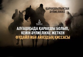 Алғашқыда қарақшы болып, кейін әулиелікке жеткен Фудайл ибн Айяздың қиссасы