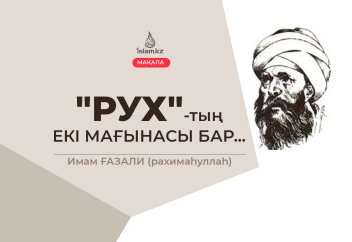 «Рух»-тың екі мағынасы бар... Имам Ғазали (рахимаһуллаһ)