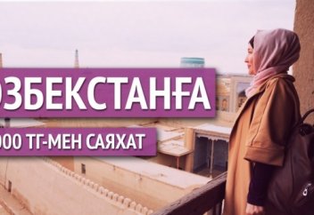 Өзбекстанға 2000 теңгемен қалай жетуге болады?  [Видео]