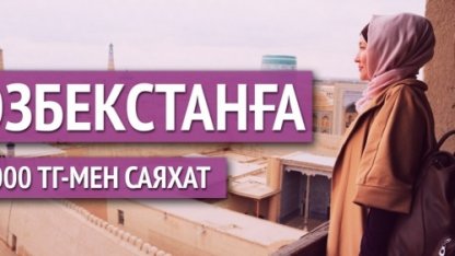 Өзбекстанға 2000 теңгемен қалай жетуге болады?  [Видео]