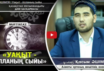 Уақытыңыз қалай өтуде?