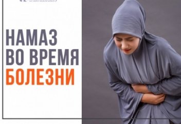 Как читать намаз, если болеешь?