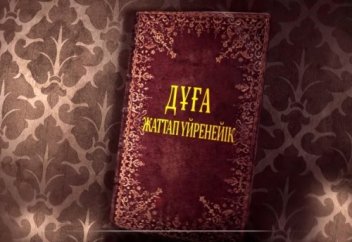 Үйге кіргенде оқылатын дұға