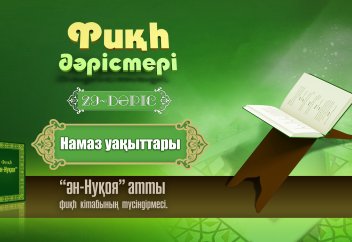 Фикһ. Ән-Нуқоя: Намаз уақыттары 29 дәріс - Абдусамат Қасым