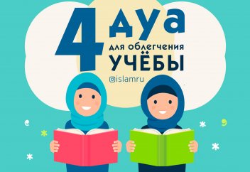 4 дуа для облегчения учёбы из Корана и Сунны