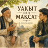 Уақыт пен мақсат (ғибрат әңгіме)
