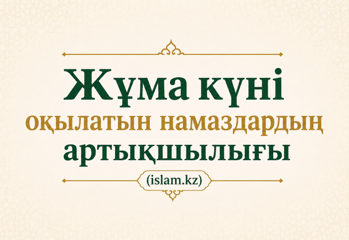 Жұма күні оқылатын намаздардың артықшылығы