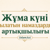 Жұма күні оқылатын намаздардың артықшылығы
